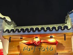 -风炉记忆(丽水处州府城店)
