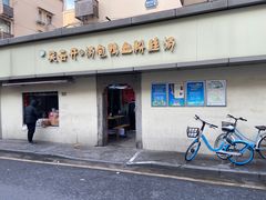 门面-笑云开汤包店(网巾市店)