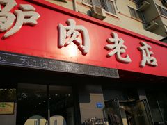 -闫家驴肉老店(华电一校店)