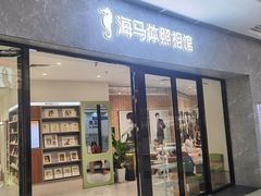 -海马体家庭照相馆(广州正佳广场店)