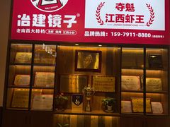 -冶建镜子·老南昌大排档·江西虾王(总店)