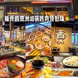 新开的贵州烙锅烤肉顶好味❗😋[比心]
