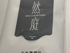 -然庭·新湘菜(紫竹桥店)