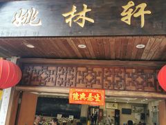 门面-姚林轩