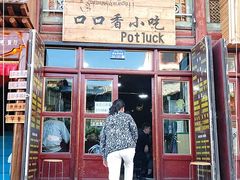 门面-口口香小吃店
