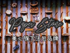 -PAPER STONE BAKERY(天汇广场店)