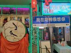 -喜鹊音乐酒馆(西街店)