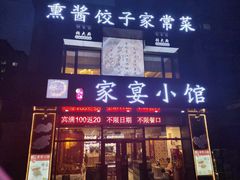 门面-张大厨家宴小馆