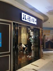 -八佰伴8008星级形象店