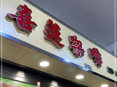 门面-喜莲咖啡