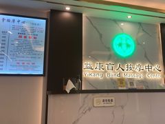 -益康盲人推拿按摩(长虹店)