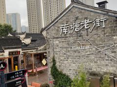 -涌上外婆桥(南塘店)