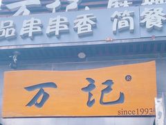 -万记麻辣烫国展总店