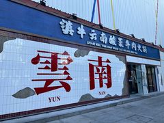 -滇牛云南火锅(桂林路店)