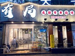 门面-有局·成都市井烧烤·精酿啤酒(双楠店)