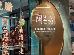-陶兰居·手工点心·粤菜(圆融时代广场店)