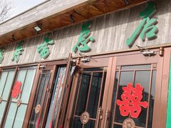 -福寿斋(顺义总店)