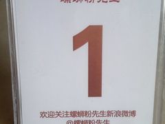 201210181759-螺蛳粉先生(蓟门桥店)