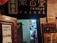 -聚首堂·特色小吃·肘子(什刹海德胜门店)