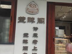 -莹珠阁·私房菜
