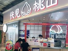 门面-伏小桃(雁塔MOMOPARK店)