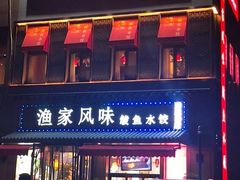 门面-渔家风味·鲅鱼水饺·央视展播·海鲜天津菜(开发区店)