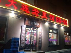 门面-林之六八·6886大连老菜馆