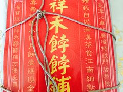 -祥禾饽饽铺·中式糕点(天津河东美福园店)