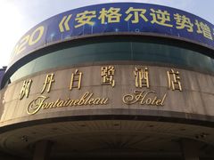 -枫盈轩中餐厅(枫丹白鹭酒店)
