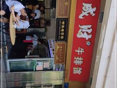 -好成财牛排馆(涂门街总店)