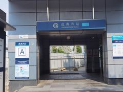-成寿寺(地铁站)