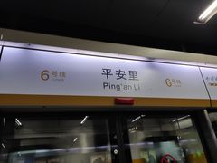 -平安里(地铁站)