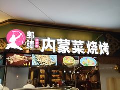 -郭靖内蒙菜·烤全羊·烧烤(望京旗舰店)