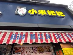 -小米粑粑(玉锦苑店)