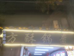 -小陈方酥锅盔(古城总店)