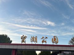 -望湖公园
