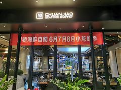 门面-川骄海鲜自助(河东店)