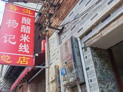 -正宗杨记普洱酸醋米线(总店)