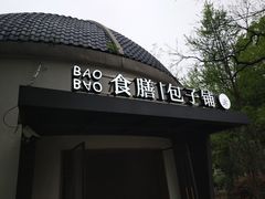 -食膳公园包子铺(烈士公园店)