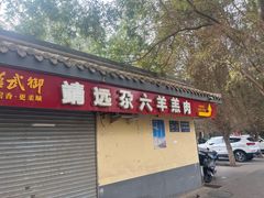 -靖远尕六美味羊羔肉