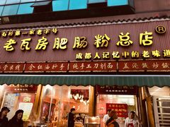 门面-青石桥老瓦房肥肠粉总店(青石桥总店)
