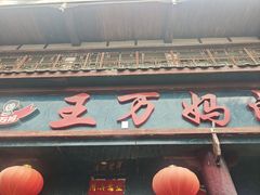 -王万妈卤猪脚(青岩交通路)