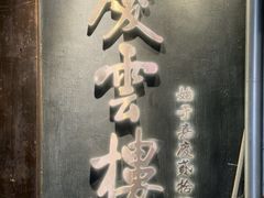 -庆云楼饭庄(什刹海店)
