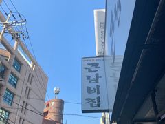 -金北顺大锅家(신사본점)