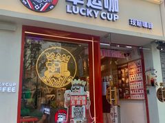 门面-幸运咖(思源学院店)