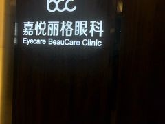 -嘉悦丽格眼科(丰联广场店)