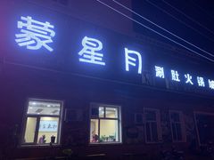 门面-蒙星月涮肚火锅城(宏运家园店)
