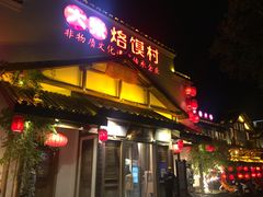 -大张烙馍村(绿地店)