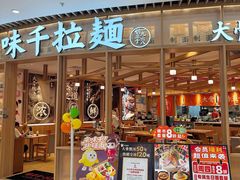 -味千拉面(瑞虹生活广场店)