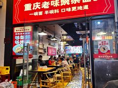 -车沾巷·重庆老味豌杂面